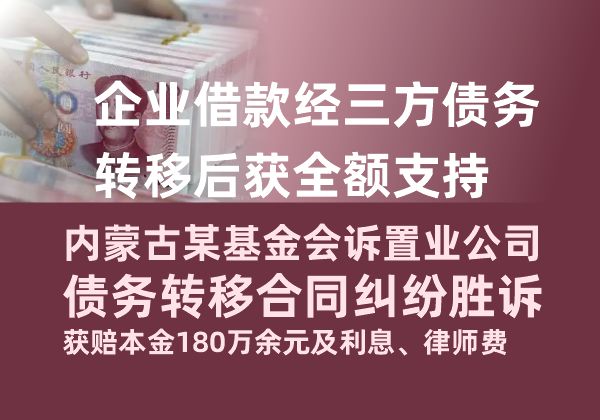 企业借款经三方债务转移后获全额支持——内蒙古某基金会诉置业公司债务转移合同纠纷胜