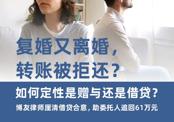 复婚又离婚,转账被拒还?如何定性是赠与还是借贷?博友律师厘清借贷合意,助委托人追
