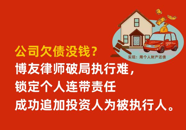 公司欠债没钱？博友律师破局执行难，锁定个人连带责任成功追加投资人为被执行人(图1)