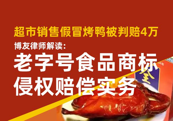 超市销售假冒烤鸭被判赔4万,博友律师解读老字号食品商标侵权赔偿实务 超市销售假冒烤鸭被判赔4万,博友律师解读老字号食品商标侵权赔偿实务(图1)