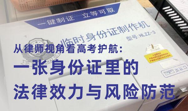 从律师视角看高考护航:一张身份证里的法律效力与风险防范 从律师视角看高考护航:一张身份证里的法律效力与风险防范(图1)