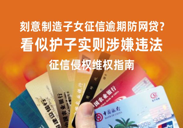 刻意制造子女征信逾期防网贷?看似护子实则涉嫌违法,征信侵权维权指南 刻意制造子女征信逾期防网贷?看似护子实则涉嫌违法,征信侵权维权指南(图1)