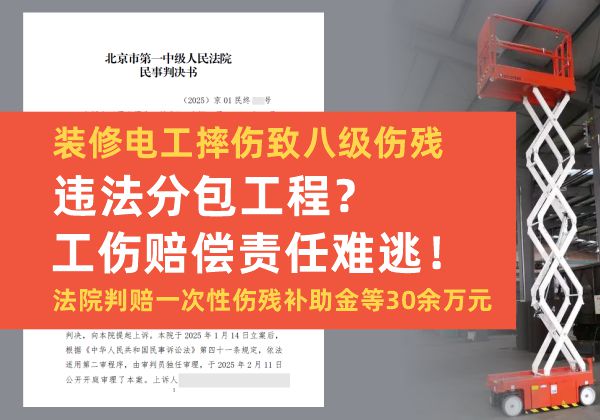 装修电工摔伤致八级伤残,违法分包工程?工伤赔偿责任难逃!法院判赔一次性伤残补助金等30余万元 装修电工摔伤致八级伤残,违法分包工程?工伤赔偿责任难逃!法院判赔一次性伤残补助金等30余万元(图1)