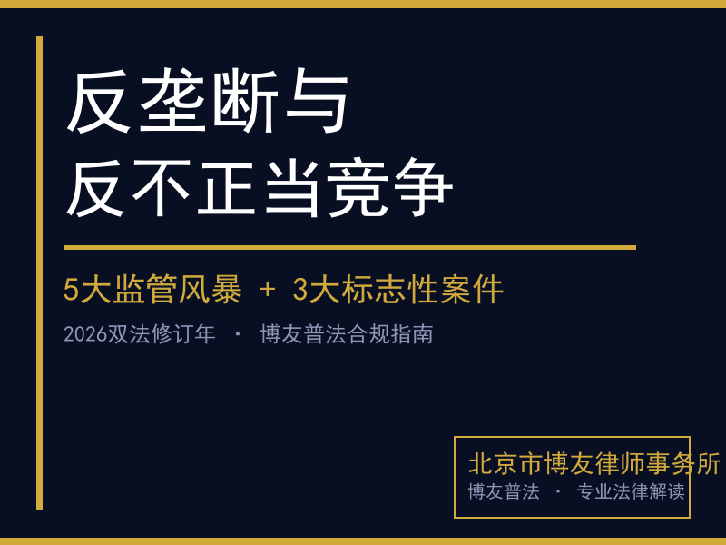 经营者集中简易案件申报全流程指南｜北京反垄断申请商谈律师实务解析