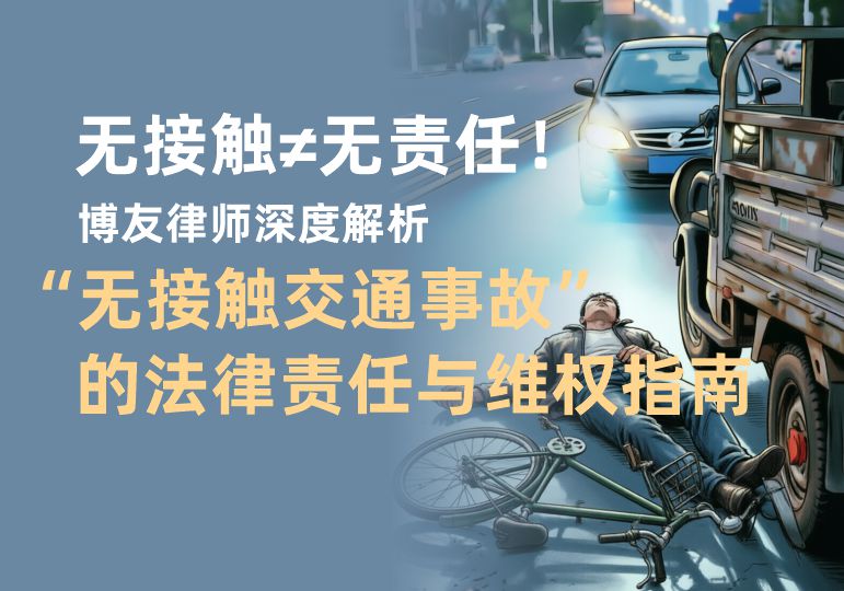 无接触≠无责任！博友律师深度解析“无接触交通事故”法律责任与维权指南(图1)
