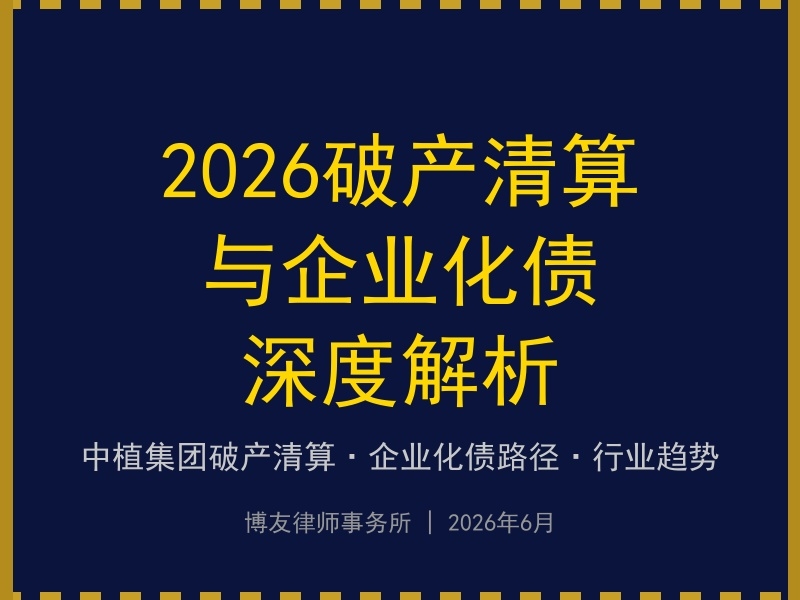 2026破产清算与企业化债深度解析：从万亿大案看债务化解新路径