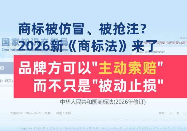 商标被仿冒、被抢注？2026新《商标法》来了，品牌方可以“主动索赔”，而不只是“被动止损”(图1)