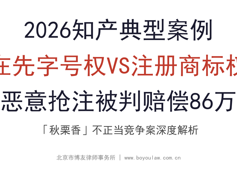 2026知产典型案例 | 在先字号权VS注册商标权:恶意抢注被判赔偿86万——「