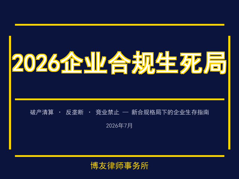 2026年企业合规十大关键信号：从破产清算到反垄断新规 | 博友律所合规指南