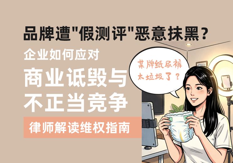 品牌遭”假测评“恶意抹黑?企业如何应对商业诋毁与不正当竞争,律师解读维权指南 品牌遭”假测评“恶意抹黑?企业如何应对商业诋毁与不正当竞争——律师解读维权指南(图1)
