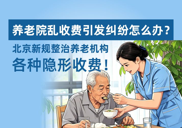养老院乱收费引发纠纷怎么办？北京新规整治养老机构各种隐形收费！(图1)