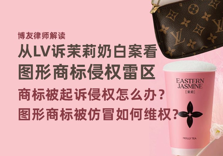 从LV诉茉莉奶白案看图形商标侵权雷区,商标被起诉侵权怎么办?图形商标被仿冒如何维权? 从LV诉茉莉奶白案看图形商标侵权雷区,商标被起诉侵权怎么办?图形商标被仿冒如何维权?(图1)