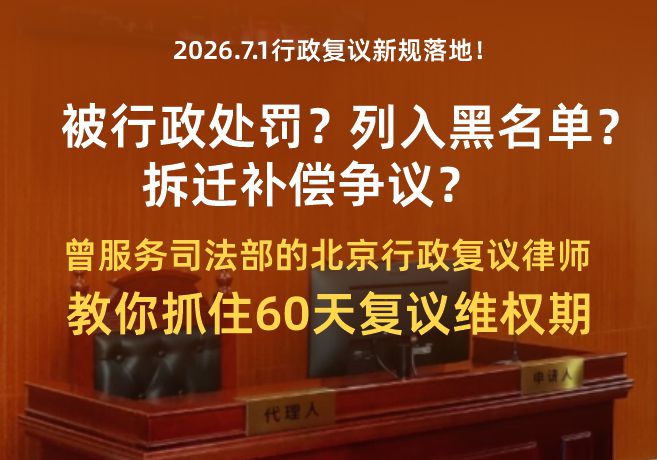 被行政处罚、列入黑名单、拆迁补偿争议?曾服务司法部的北京行政复议律师教你抓住60天复议维权期 被行政处罚、列入黑名单、拆迁补偿争议?曾服务司法部的北京行政复议律师教你抓住60天复议维权期(图1)