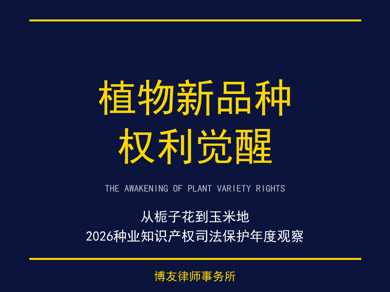 2026年著作权、竞业禁止与植物新品种保护五大突破性裁判