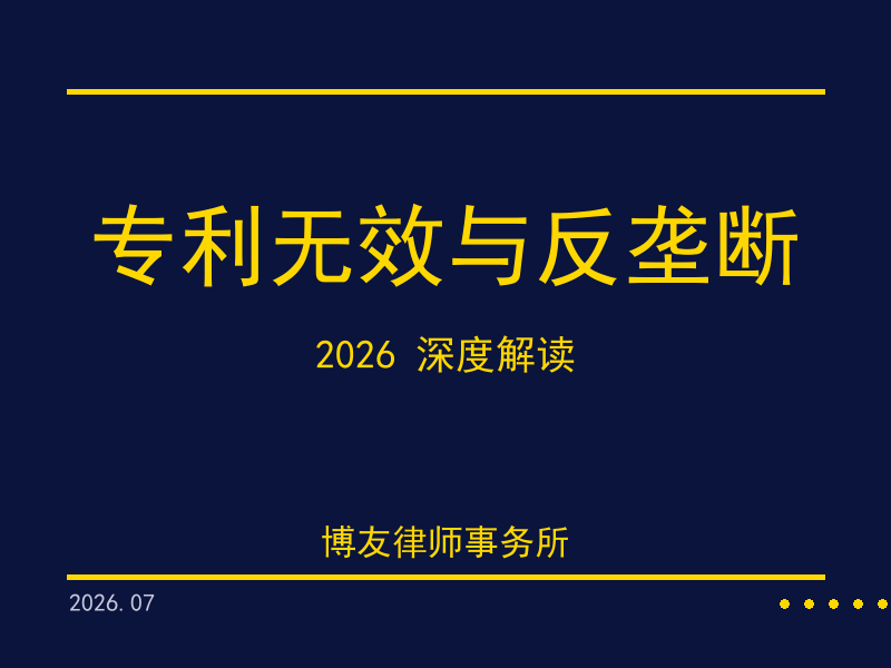 2026年专利无效攻防与反垄断新格局六大标志性事件
