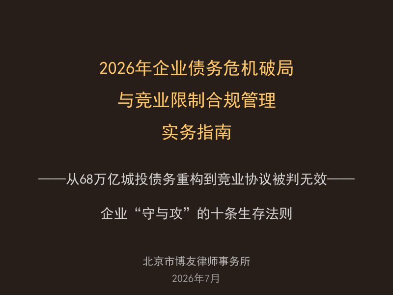 2026年企业债务危机破局与竞业限制合规管理实务指南