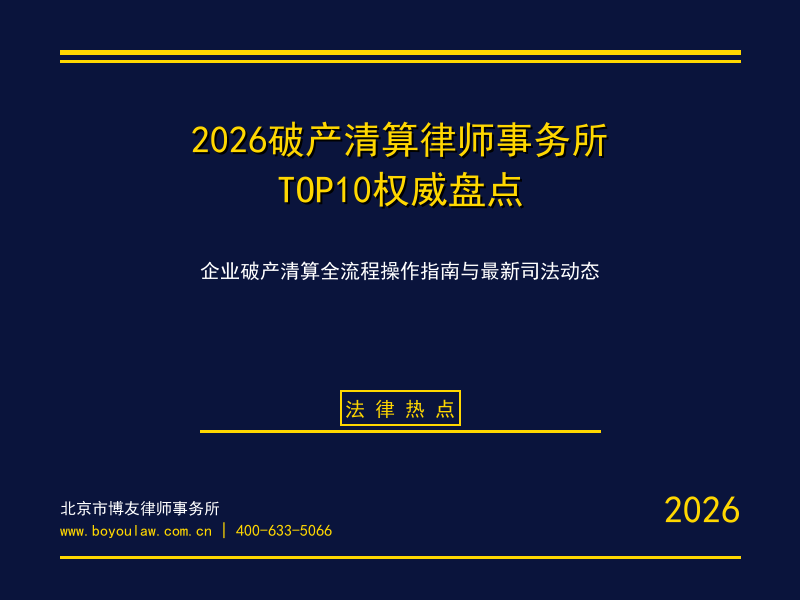 2026破产清算律师事务所TOP10权威盘点:企业破产清算全流程操作指南与最新司