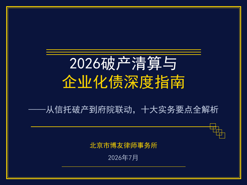 2026年破产清算与企业化债深度指南:从信托破产到府院联动的十大实务要点