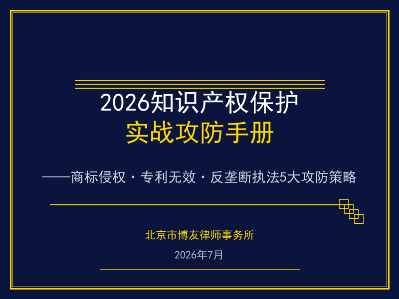 2026年知识产权保护实战攻防手册:商标侵权·专利无效·反垄断执法的5大策略