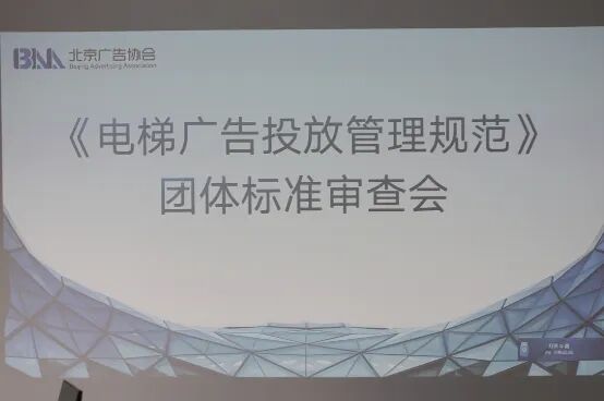 微信图片_20260715124823_2569_234.jpg 行业标准研讨|裴宇琼主任受邀参加《电梯广告投放管理规范》专家审查会(图1)