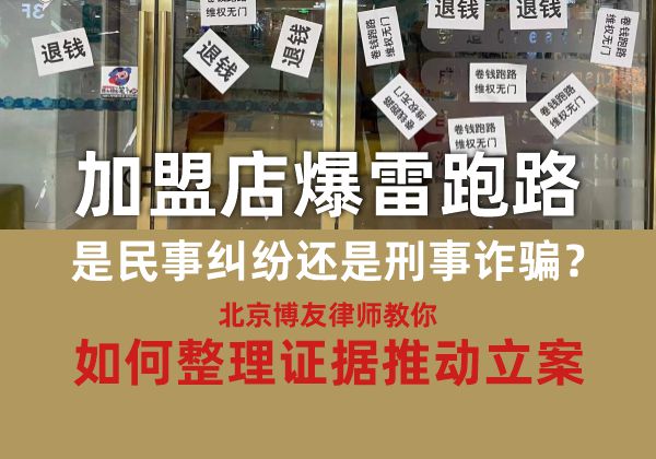 加盟店爆雷跑路,是民事纠纷还是刑事诈骗?北京律师教你如何整理证据推动立案