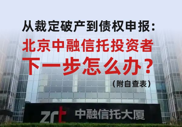 从裁定破产到债权申报:北京中融信托投资者下一步怎么办?(附自查表)