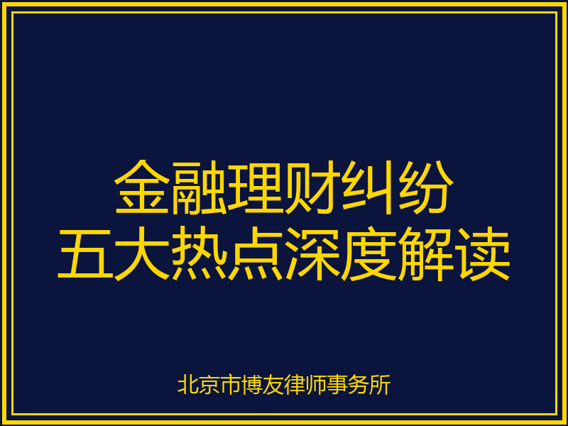 <strong>2026年7月金融理财纠纷五大热点深度解读:银行飞单、雪球爆雷与投资者维权全指南</strong>