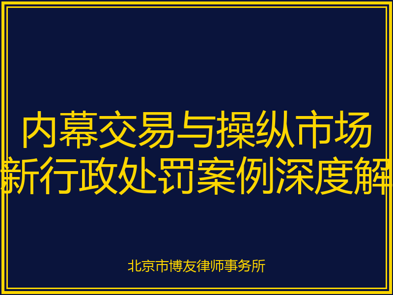 <strong>2026年7月内幕交易与操纵市场最新行政处罚案例深度解读:1.56亿罚没案背后的</strong>