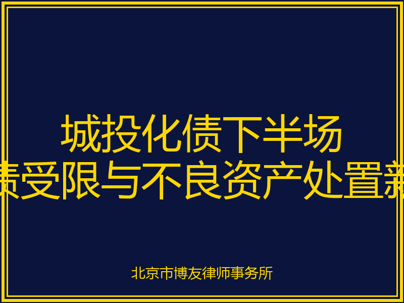 城投化债下半场:7900亿短债 踩刹车后的不良资产处置与破产重整新格局