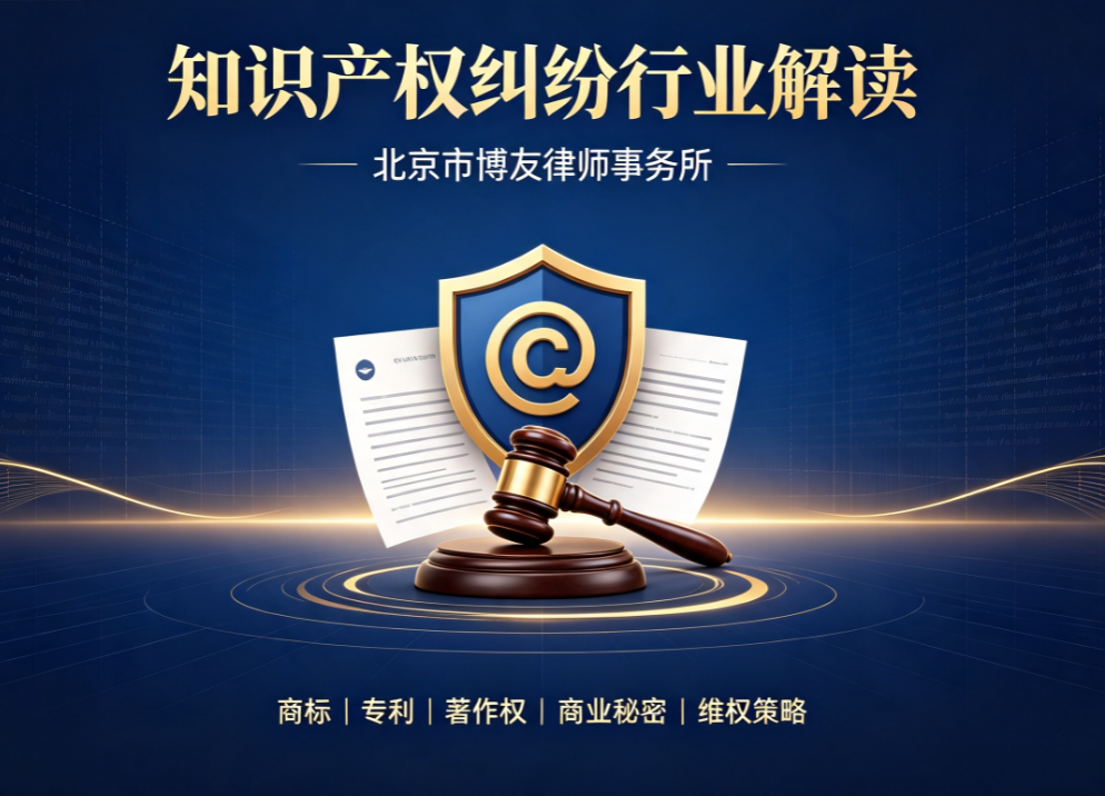 2026知识产权纠纷趋势解读I北京市博友律师事务所(图1) 2026知识产权纠纷趋势解读I北京市博友律师事务所(图1)