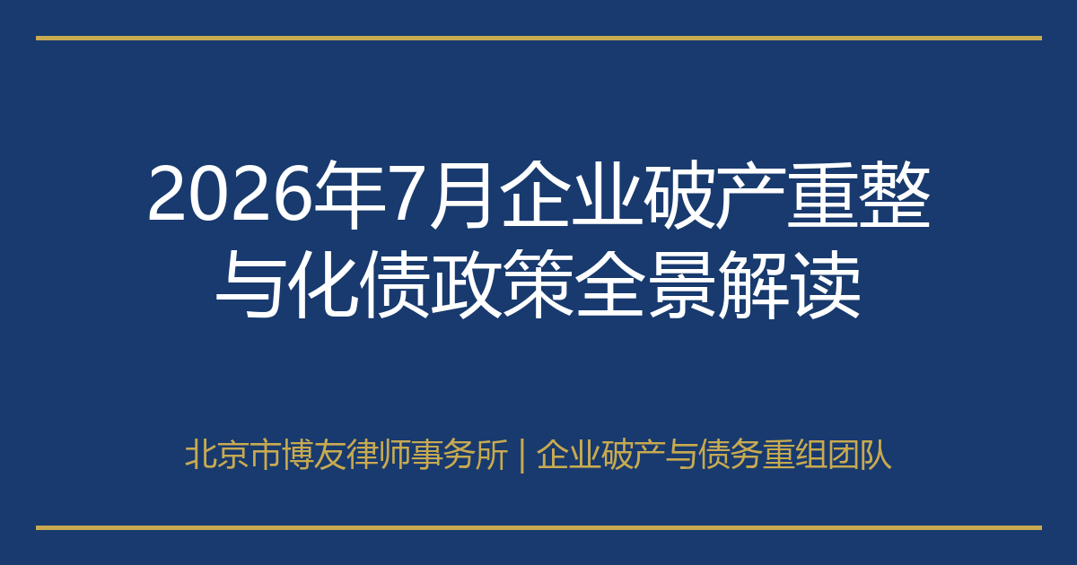 2026年7月企业破产重整与化债政策全景解读：从深圳22条到城投短债急刹车