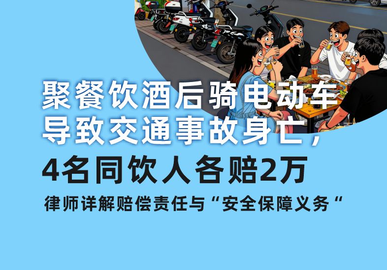 聚餐饮酒后骑电动车导致交通事故身亡， 4名同饮人各赔2万，律师详解赔偿责任与“安全保障义务”(图1)