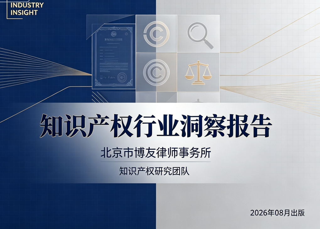 北京市博友律师事务所I知识产权行业洞察报告