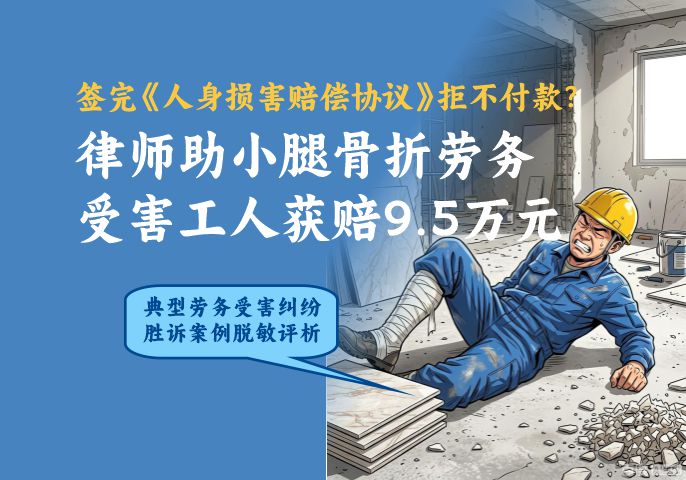 签完《人身损害赔偿协议》拒不付款？律师助小腿骨折劳务受害工人获赔9.5万元(图1)