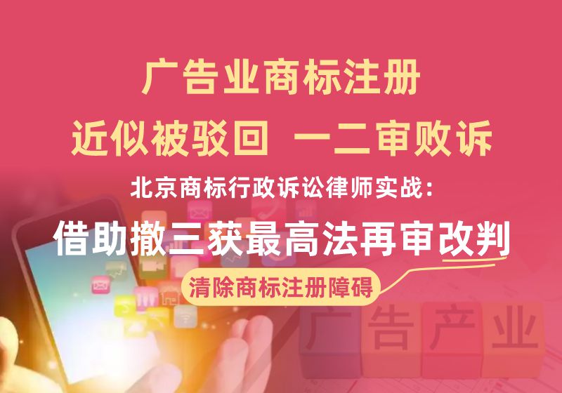 广告业商标近似驳回一二审败诉|北京商标行政诉讼律师实战:借助撤三获最高法再审改判 广告业商标近似驳回一二审败诉|北京商标行政诉讼律师实战:借助撤三获最高法再审改判(图1)