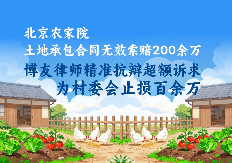 北京土地承包合同无效索赔200余万,博友律师精准抗辩超额诉求为村委会止损百余万 北京土地承包合同无效索赔200余万,博友律师精准抗辩超额诉求为村委会止损百余万(图1)