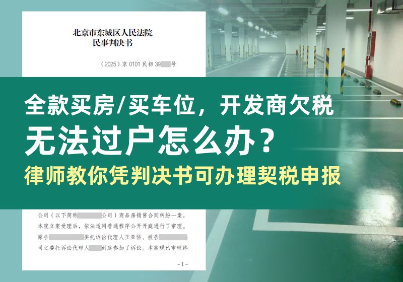 全款买房买车位，开发商欠税无法过户怎么办？律师教你凭判决书可办理契税申报(图1)