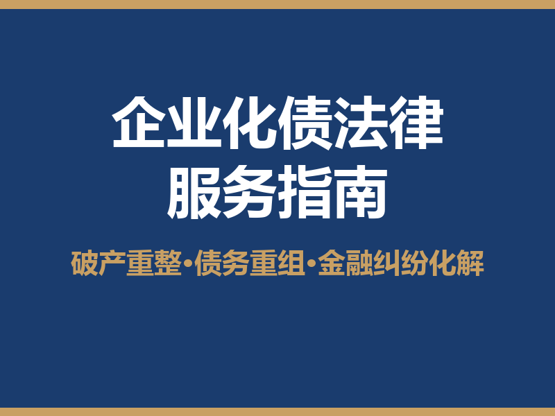 2026企业化债法律服务指南：破产重整·债务重组与金融纠纷化解的5大实务路径