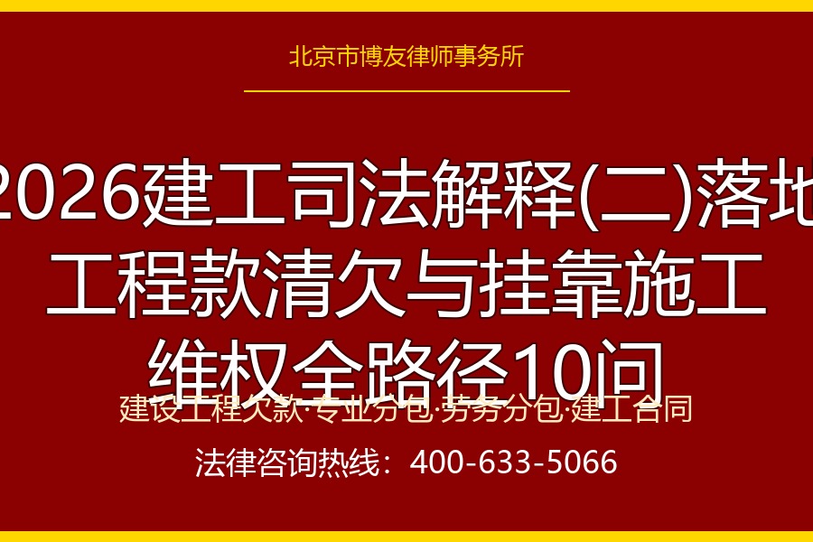 2026建工司法解释(二)落地:工程款清欠、挂靠施工、劳务分包欠薪,建设单位与总