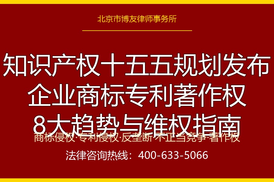 知识产权"十五五"规划发布:企业商标、专利、著作权与反垄断合
