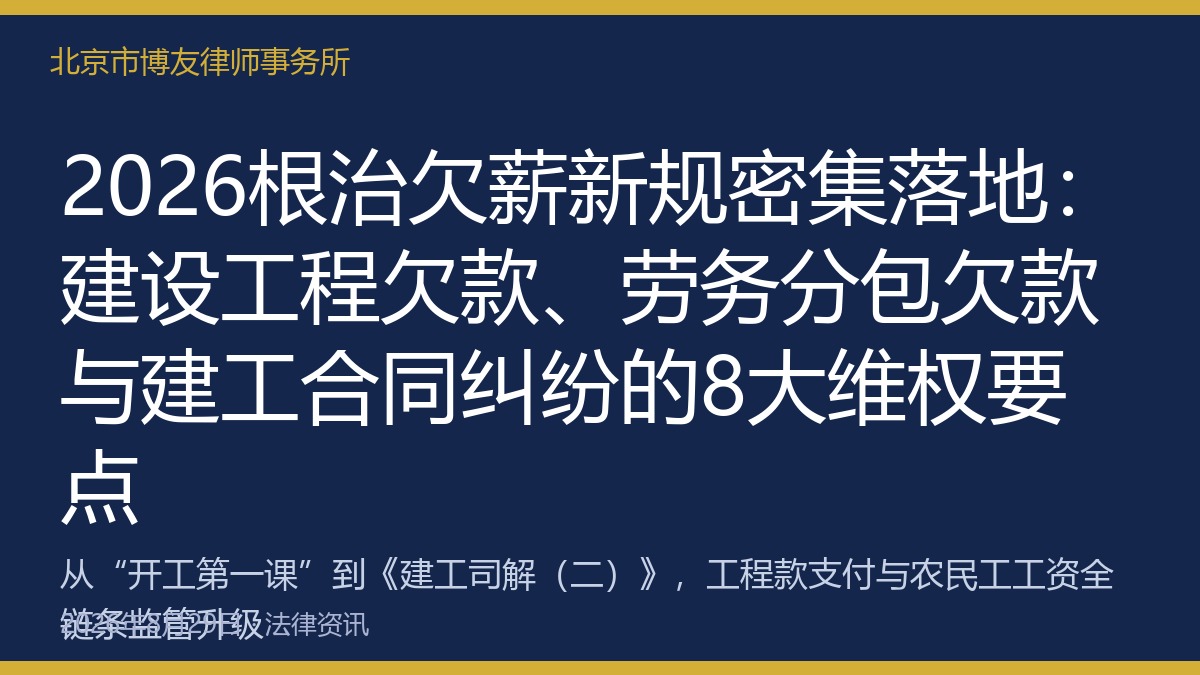 2026根治欠薪新规密集落地:建设工程欠款、劳务分包欠款与建工合同纠纷的8大维权