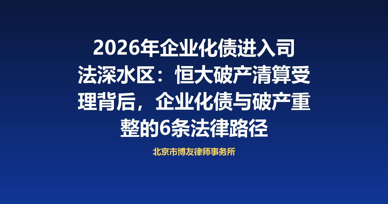 2026年企业化债进入司法深水区:恒大破产清算受理背后,企业化债与破产重整的6条