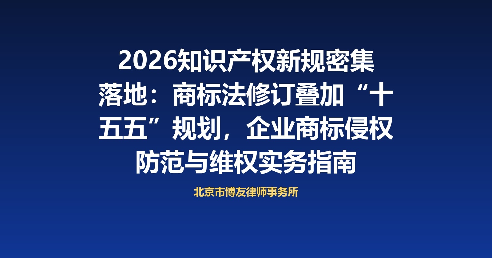 2026知识产权新规密集落地:商标法修订叠加“十五五”规划,企业商标侵权防范与维