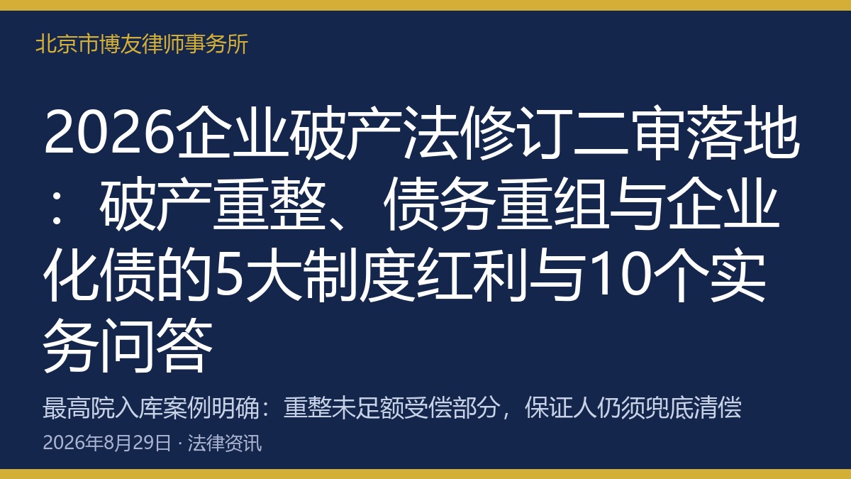 2026企业破产法修订二审落地:破产重整、债务重组与企业化债的5大制度红利与10