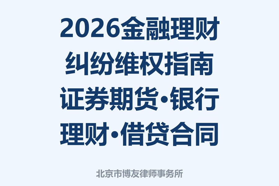 2026金融理财纠纷维权指南：证券期货纠纷、银行理财纠纷、股票期货纠纷与借款合同