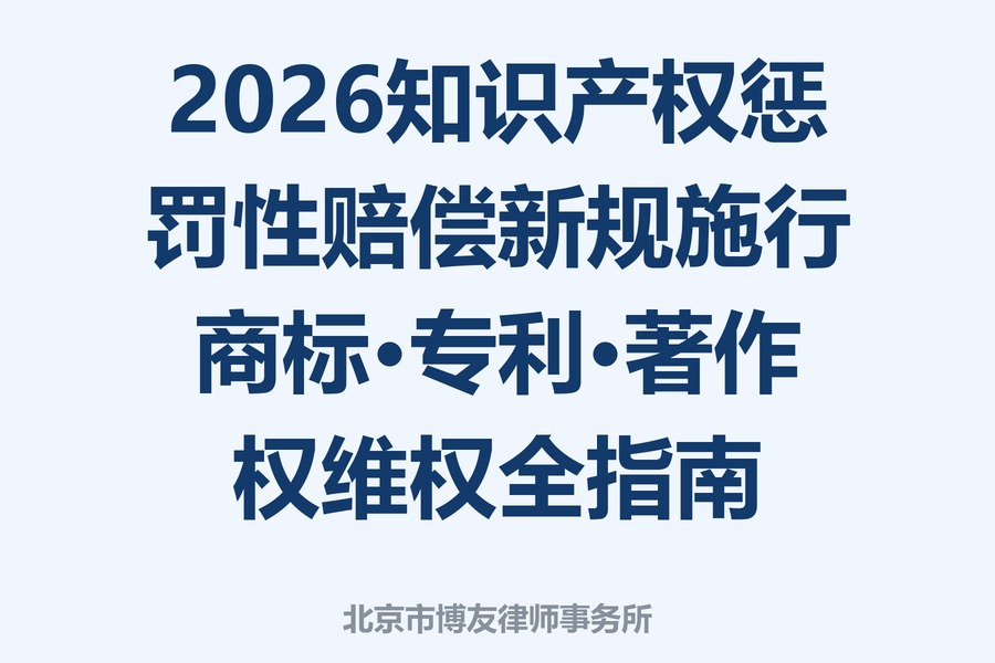 2026知识产权惩罚性赔偿新规施行：商标侵权、专利侵权、专利无效、著作权与不正当