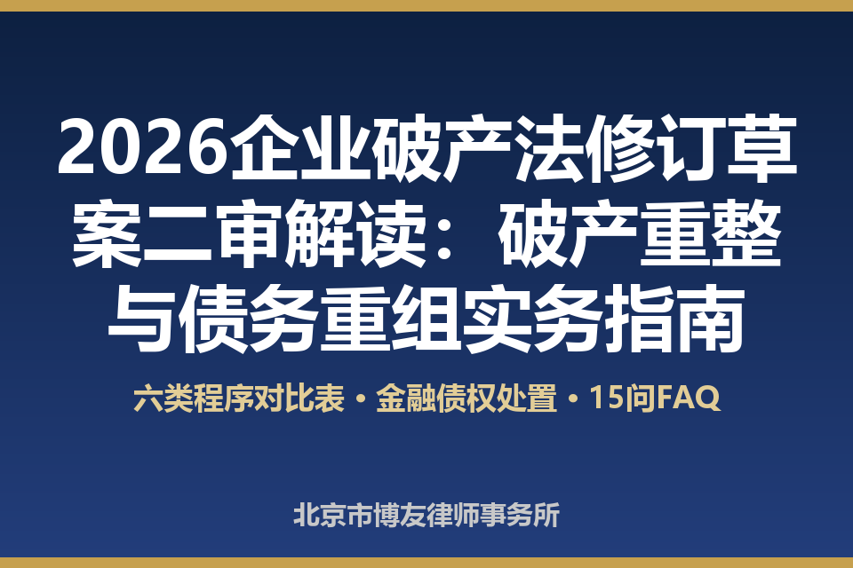 2026企业破产法修订草案二审解读:破产重整与债务重组实务指南(附六类程序对比表