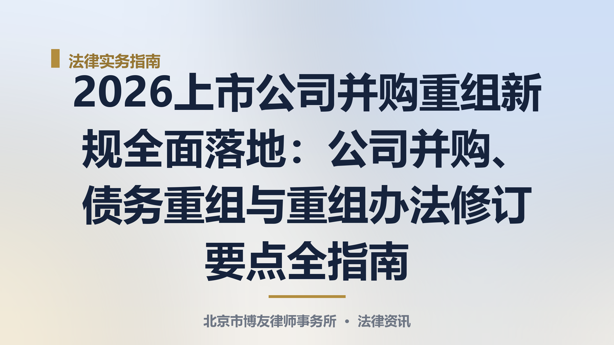 2026上市公司并购重组新规全面落地:公司并购、债务重组与重组办法修订要点全指南