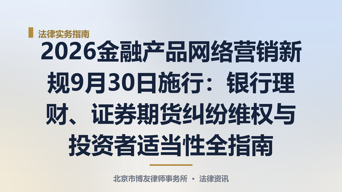 2026金融产品网络营销新规9月30日施行:银行理财、证券期货纠纷维权与投资者适
