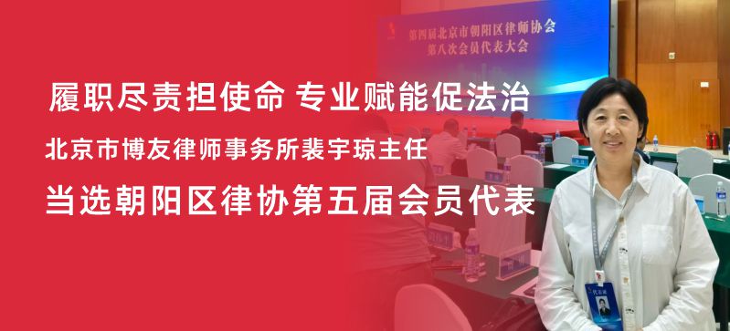 履职尽责担使命 专业赋能促法治｜博友律所裴宇琼主任当选朝阳区律协第五届会员代表